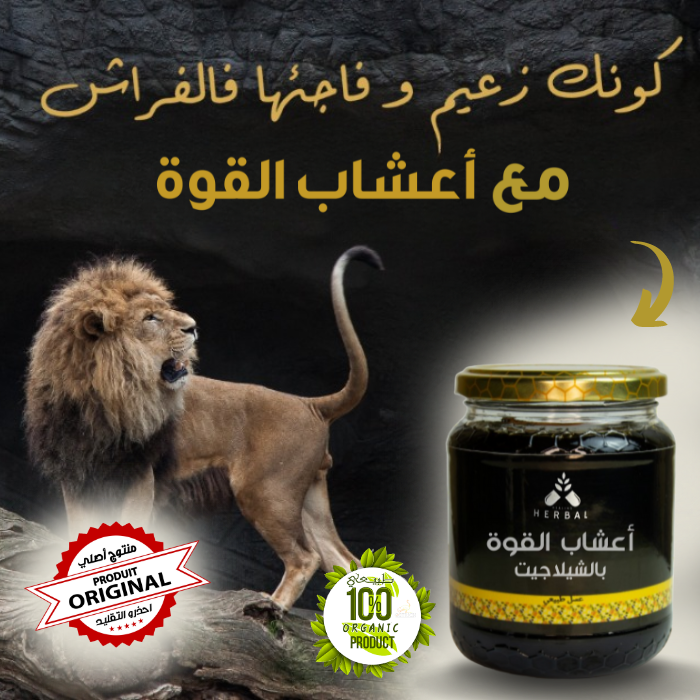 أعشاب القوة بالشيلاجيت
