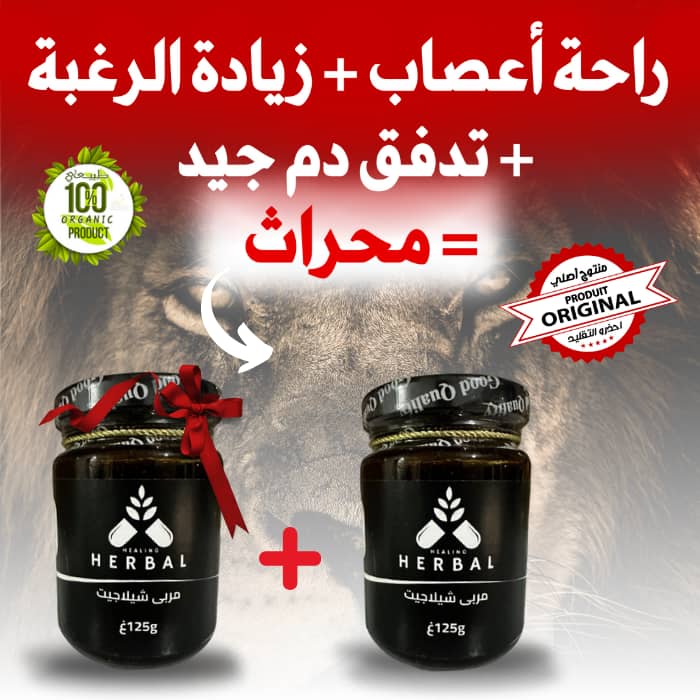 مربى الشيلاجيت للرجال